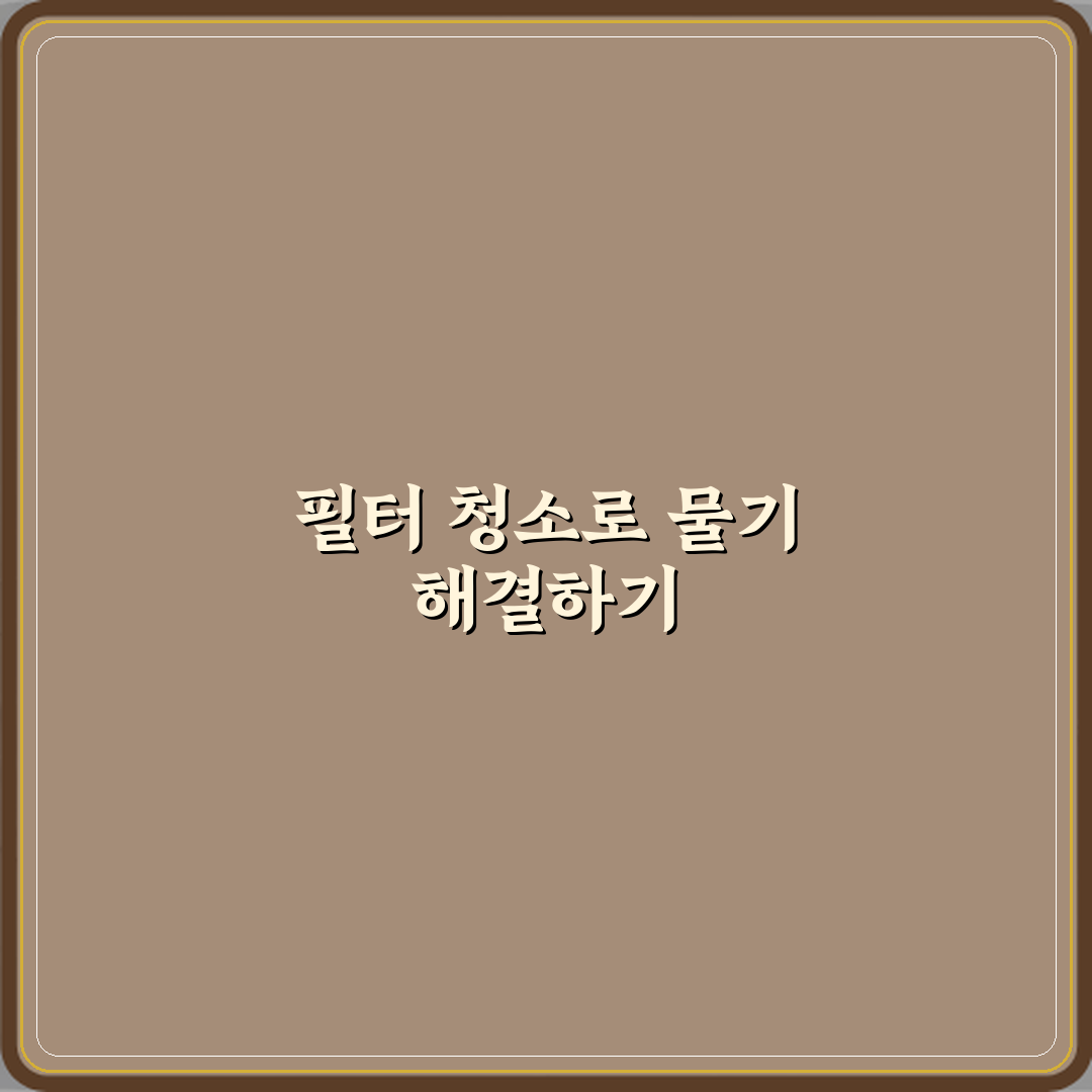 식기세척기 세척 후 물 남을 때 필터 청소 자가 점검 꿀팁 공유해요!