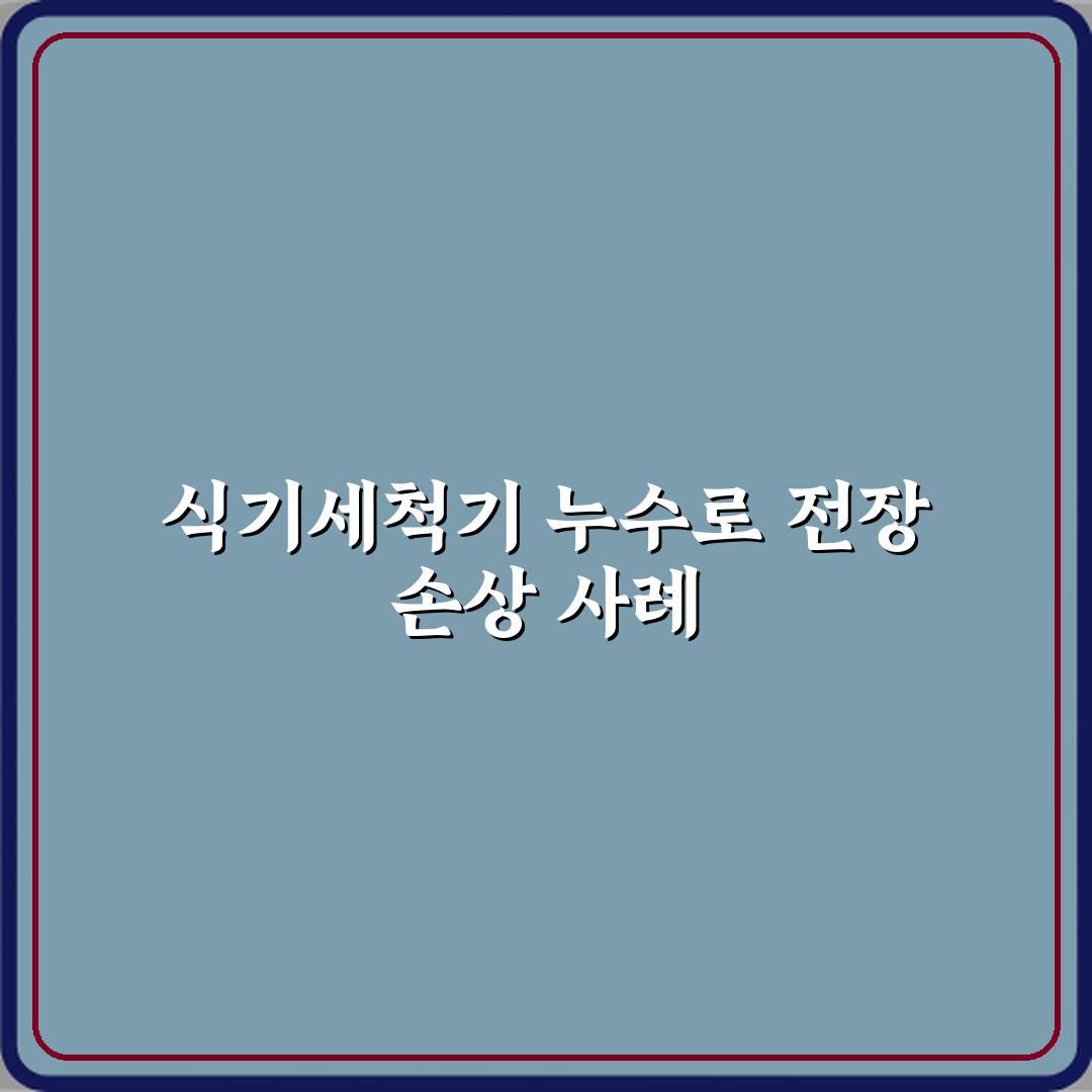 식기세척기 누수로 하부 전장 손상된 고장 사례 꿀팁 공유할게요