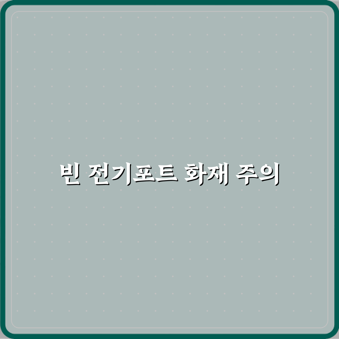 전기포트 물 없는 상태에서 작동될 때 화재 위험 사례 꿀팁 공유할게요