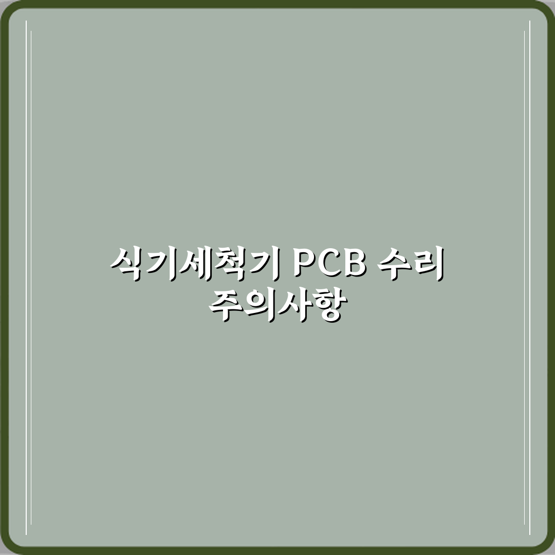 식기세척기 메인 PCB 고장으로 수리비가 비싼 경우 꿀팁 공유할게요