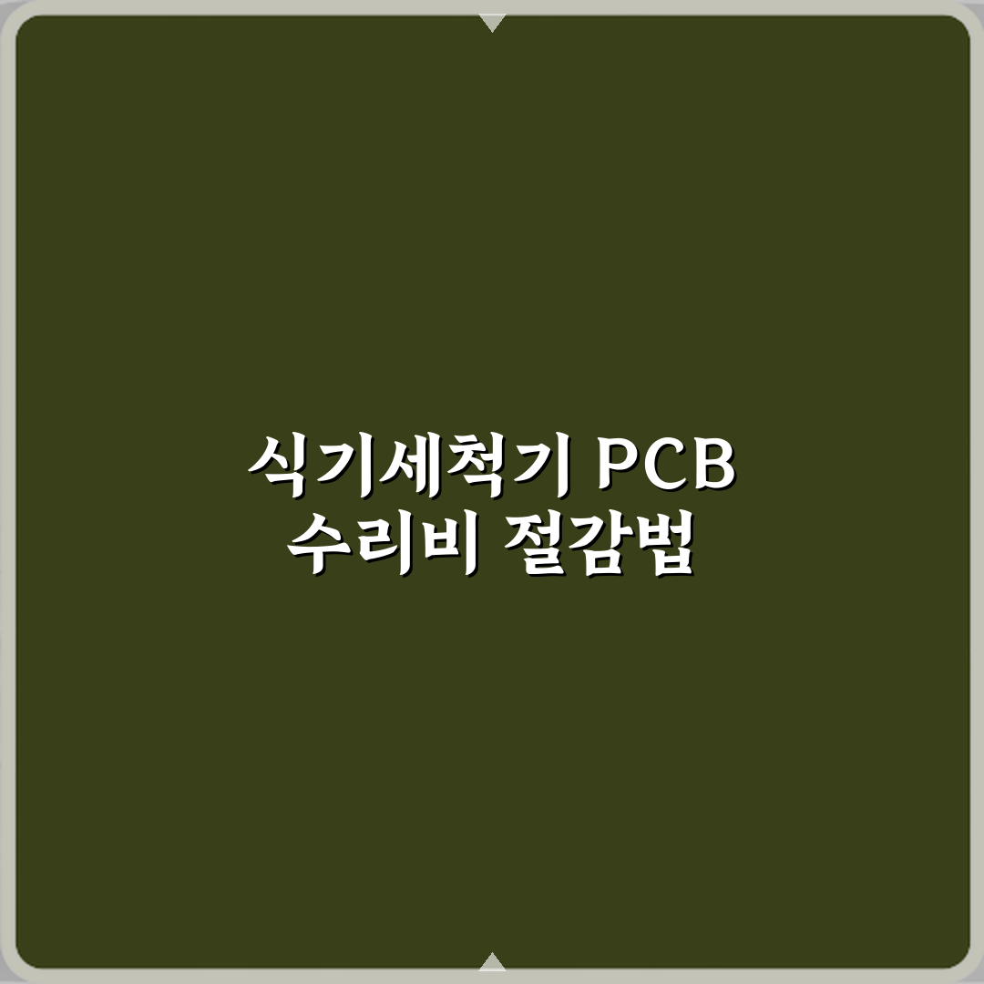 식기세척기 메인 PCB 고장으로 수리비가 비싼 경우 꿀팁 공유할게요