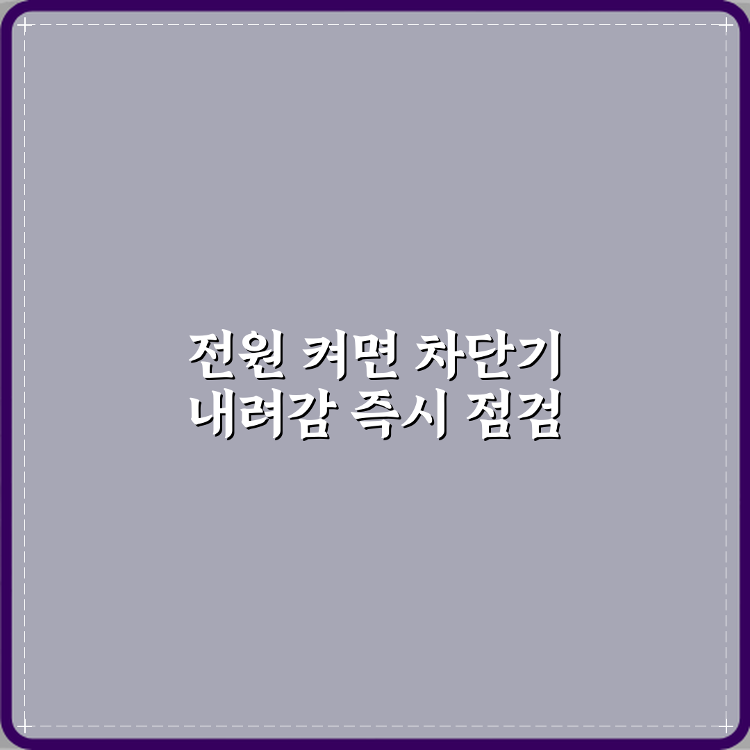 에어컨 전원 켜면 차단기가 바로 내려갈 때 즉시 사용 중단해야 하는 이유 꿀팁 알려드려요