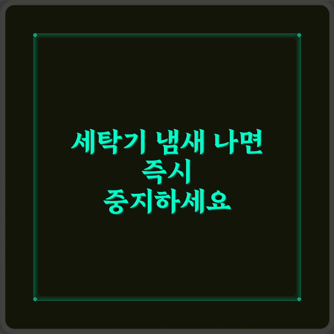 세탁기에서 타는 냄새 날 때 바로 사용 중지해야 하나 체험기, 내 경험 솔직하게 말할게요